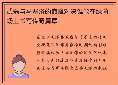武磊与马塞洛的巅峰对决谁能在绿茵场上书写传奇篇章