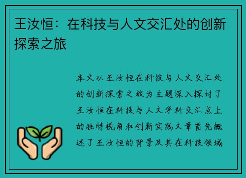 王汝恒：在科技与人文交汇处的创新探索之旅