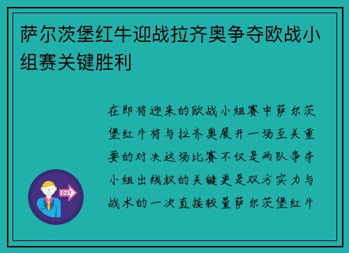 萨尔茨堡红牛迎战拉齐奥争夺欧战小组赛关键胜利